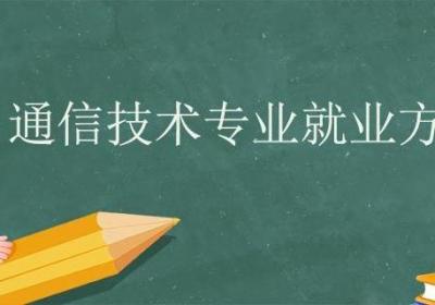 通信技术专业就业方向 通信工程专业就业前景