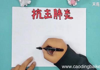 关于抗疫冠状病毒的手抄报 关于抗疫冠状病毒的手抄报怎么画