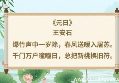 元日原文 元日内容