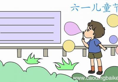 六一儿童节的手抄报怎么画六一儿童节的手抄报画法
