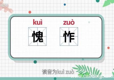 愧怍的意思 愧怍的意思是什么