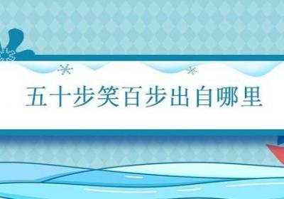 五十步笑百步出自哪里 五十步笑百步出自哪里文言文