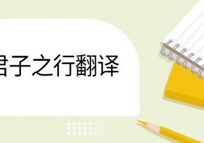 夫君子之行翻译 夫君子之行翻译大全