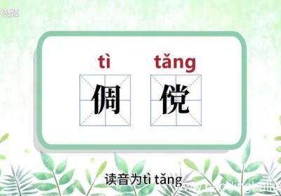 倜傥的意思 倜傥的意思是什么