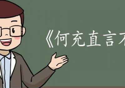 何充直言不讳文言文翻译 何充直言不讳文言文的翻译