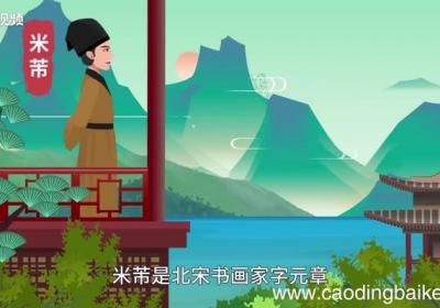 米芾的意思 米芾的意思是什么