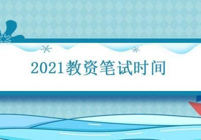 2021教资笔试时间 2021教资笔试时间报名时间