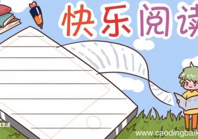 读书手抄报内容 读书手抄报内容一年级