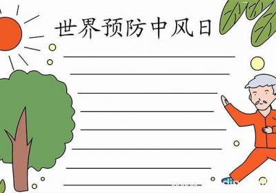 世界预防中风日手抄报画法世界预防中风日手抄报怎么画