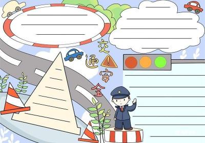 交通安全手抄报 交通安全的手抄报