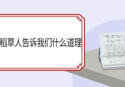 叶圣陶的稻草人告诉我们什么道理 叶圣陶的稻草人告诉我们的道理