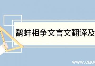 鹬蚌相争文言文翻译及注释 鹬蚌相争文言文翻译和注释