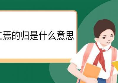 天下归仁焉的归是什么意思 天下归仁焉中归的意思