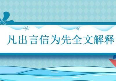 凡出言信为先全文解释 凡出言信为先诈与妄解释