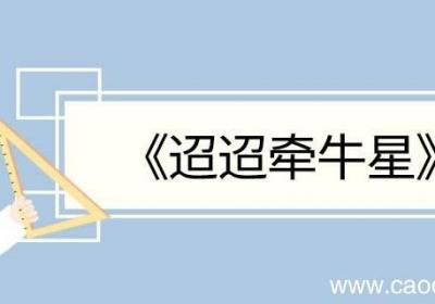 迢迢牵牛星的意思翻译 迢迢牵牛星的翻译