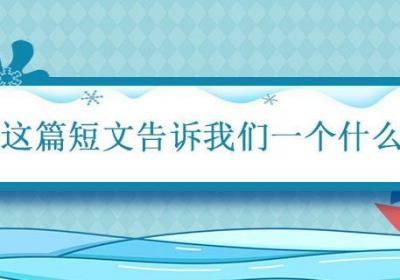 丑菊这篇短文告诉我们一个什么道理 丑菊这篇短文告诉什么道理