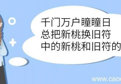 千门万户瞳瞳日总把新桃换旧符中的新桃和旧符的意思 总把新桃换旧符中的新桃和旧符的意思