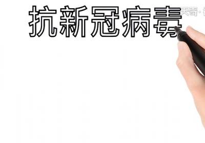 儿童关于新型冠状病毒手抄报 儿童关于新型冠状病毒画报