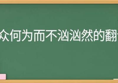 则众何为而不汹汹然的翻译 则众何为而不汹汹然翻译