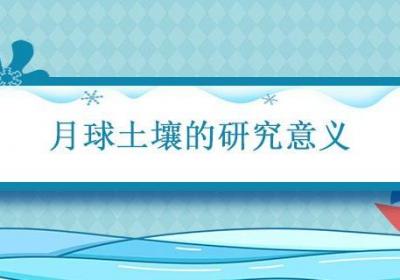 美国月球挖了多少土 美国登月取了多少土