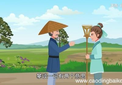 攀谈的意思 攀谈什么意思