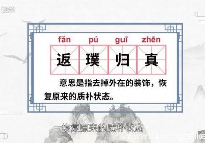 返璞归真的意思 返璞归真的出处