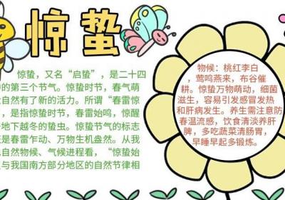 惊蛰节气手抄报简单画法 惊蛰节气手抄报