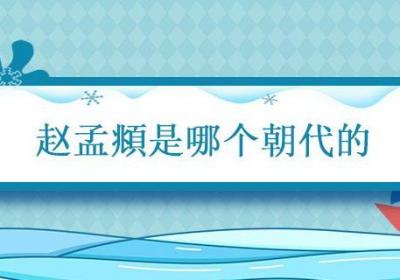 赵孟頫是哪个朝代的 赵孟頫是哪个朝代的书法家