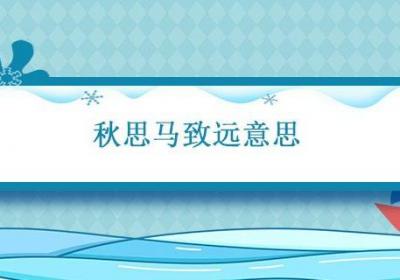 秋思马致远意思 秋思马致远意思和情感