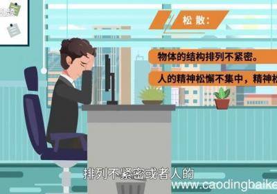 松散的意思 松散的意思是什么