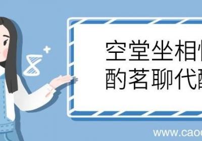 空堂坐相忆酌茗聊代醉的意思 空堂坐相忆酌茗聊代醉什么意思