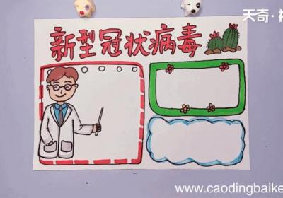 新型冠状病毒手抄报 新型冠状病毒手抄报画报