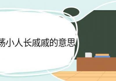 君子坦荡荡小人长戚戚的意思 君子坦荡荡小人长戚戚翻译