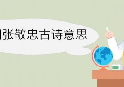 边词张敬忠古诗意思 边词张敬忠古诗的意思
