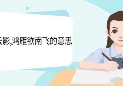 江水浸云影鸿雁欲南飞的意思 江水浸云影鸿雁欲南飞翻译