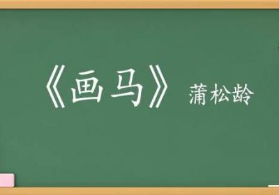 画马蒲松龄翻译 画马蒲松龄的翻译