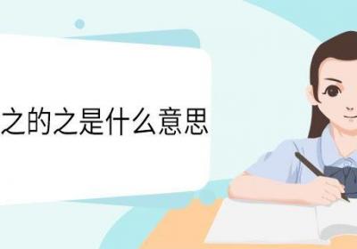 反归取之的之是什么意思 反归取之中之的意思