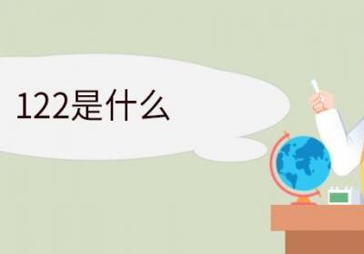 122是什么 打122电话是免费的吗