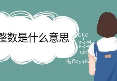 非负整数是什么意思 非负整数包括负分数吗