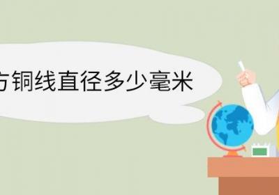 16平方铜线直径多少毫米 16平方铜线的用途