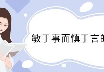 敏于事而慎于言的意思 敏于事而慎于言翻译
