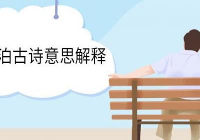 枫桥夜泊古诗意思解释 枫桥夜泊古诗翻译