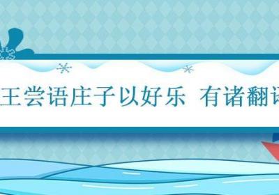 王尝语庄子以好乐 有诸翻译 王尝语庄子以好乐 有诸翻译诸的意思
