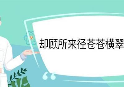 却顾所来径苍苍横翠微意思 却顾所来径苍苍横翠微翻译