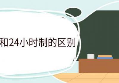 12小时制和24小时制的区别 12小时制介绍