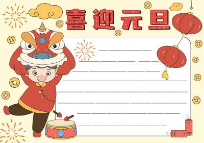 喜迎元旦手抄报模板 喜迎元旦手抄报图片大全