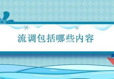 流调包括哪些内容 疫情流调包括哪些内容
