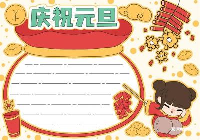庆祝元旦手抄报 庆祝元旦手抄报简单又漂亮