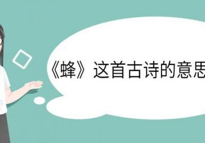 蜂这首古诗的意思是什么 蜂这首古诗的意思