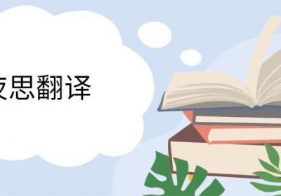 静夜思翻译 静夜思的翻译